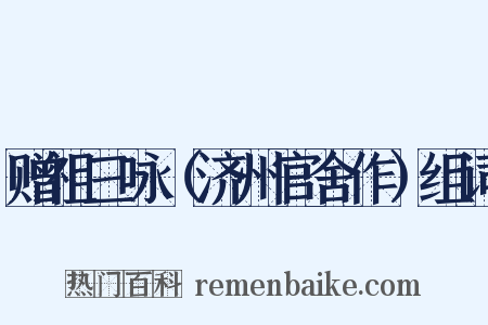 赠祖三咏（济州官舍作）组词是什么意思的图片